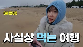 맛있다고 몇 번 말하는 걸까? - 강릉1박2일