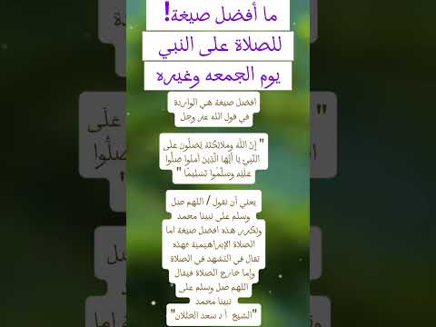 ما افضل صيغة لصلاة على النبي يوم الجمعة وغيره اكسبلور