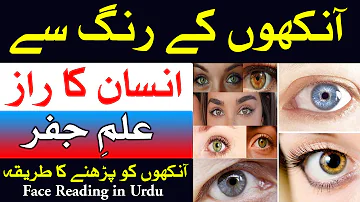 Ankhon Se Insan K Raaz | Face Reading in urdu Chehra Parhna Chehra Shanasi | ilm e Jafar Mehrban Ali