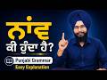 🔥 ਨਾਂਵ ਕੀ ਹੁੰਦਾ ਹੈ? | Punjabi Grammar Easy Explanation with Examples