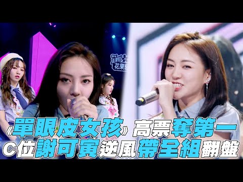 【青春有你2】《單眼皮女孩》高票奪第一C位謝可寅逆風帶全組翻盤