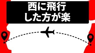 東に飛行した時の方が時差ボケがきつい理由