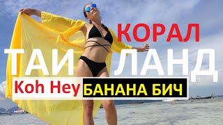 ТАИЛАНД ПХУКЕТ 2024 ОСТРОВ КОРАЛ | KOH HEY |САМОСТОЯТЕЛЬНО НА VIP ПЛЯЖ БАНАНА БИЧ | BANANA BEACH