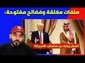 عمر عبد العزيز خيمة إبستين المشكلة التي تنتظر محمد بن سلمان في امريكا 