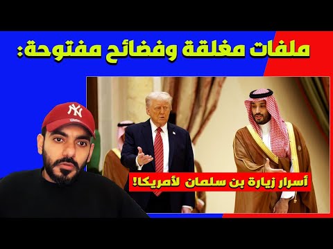 عمر عبد العزيز ملفات مغلقة وفضائح جديدة  أسرار زيارة محمد بن سلمان لأمريكا