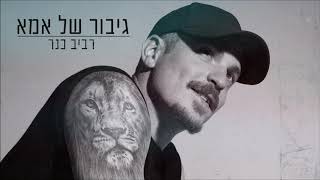 רביב כנר  גיבור של אמא Raviv Kaner