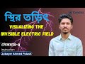 স্থির তড়িৎ | Static Electricity | SSC Physics Chapter 10 | Lecture 4 | Jubayer Ahmed Polash