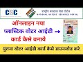 New Voter id Card Apply 2021, PVC Plastic EPIC Card, Naya Voter id card Kaise banaye