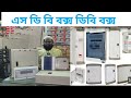 এস ডি বি বোর্ড কিনুন বিভিন্ন সাইজের!! Electric Steel distribution box (SDB)