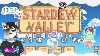【コラボ配信/ #stardewvalley 】シロクロモノクロなぼくらの農地改革！♯20【ユト(人型)視点/vtuber】