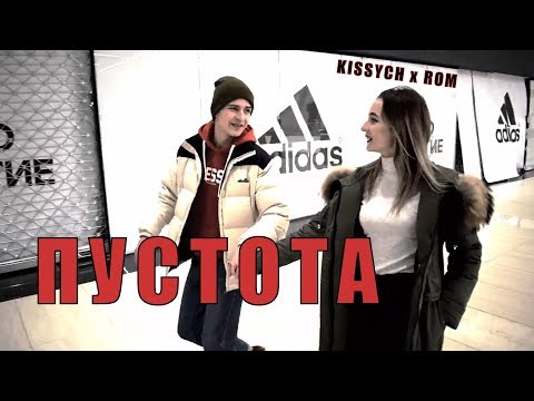 KISSYCH x ROM | Пустота (клип, 2018)