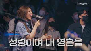 Video thumbnail of "성령이여 내 영혼을 | YKDC | OPEN WORSHIP"