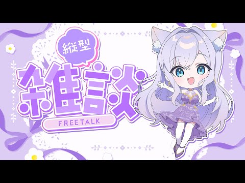【雑談】ちょっと遅めの時間の朝雑談【#白雪みしろ】