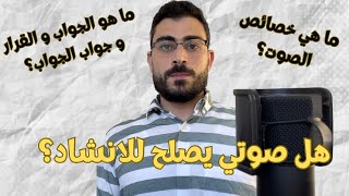 ما هي خصائص الصوت؟ هل صوتي يصلح للانشاد؟ ما هو الجواب و القرار و جواب الجواب؟؟