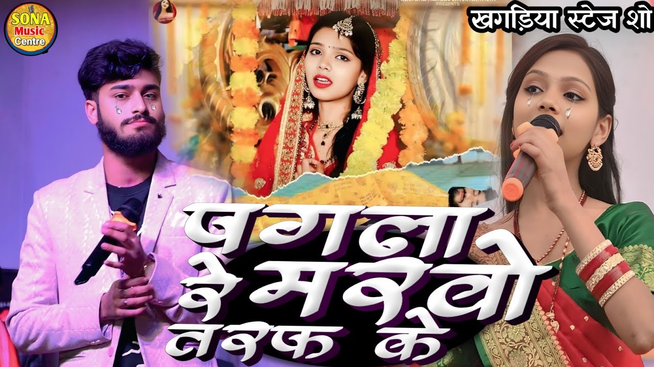 खगड़िया का वायरल स्टेज शो | पगला रे मरवो तरप के | kalpana Mandal | pagla re marbo traf ke | viral so