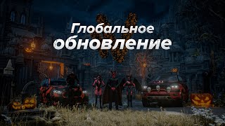 ОСЕННЕЕ ГЛОБАЛЬНОЕ ОБНОВЛЕНИЕ | ХЭЛЛОУИН С LOLLY LIPS | NAMALSK ONLINE