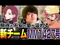 【待たせたな！】新時代の幕開け MM1427号爆誕【メルトステラ/Mia.K/ハンマードリル/APEX/RIDDLE ORDER】