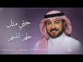 زفة جيتي مثل حلم ابتسم ماجد المهندس زفات 2025