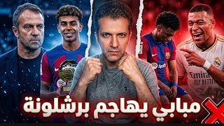 يامال سرق جائزة الافضل في الليغا ❓بالدي يبتز برشلونة 😡مبابي يقلل من الكوبيز😩طلب لابورتا 😏
