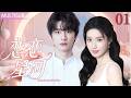 【2026最新甜宠剧】恋恋星河 01丨💼职场新人卢昱晓重逢总裁前男友林一💔在权斗风暴中并肩作战💕她助他找回记忆,也找回爱情✨#卢昱晓 #林一 #爱情剧 #甜宠偶像剧