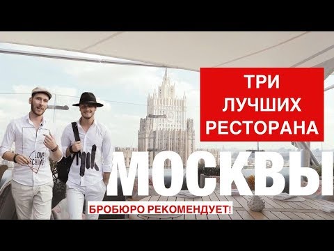 Три Лучших Ресторана Москвы. Лесной, Сахалин, Горыныч