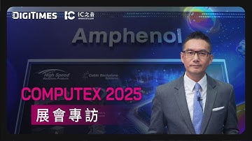 《COMPUTEX 2025 展會專訪》Amphenol 以「Body of AI」亮相 COMPUTEX，展示AI資料中心關鍵連接技術