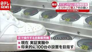 「新型コロナ」でボタンがない自販機登場　その狙いは…？（2020年10月7日放送「news every.」より）