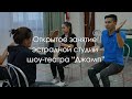 Онлайн мастер-класс «Три простых упражнения для начинающего актера»