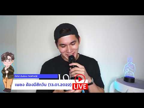 [Live] ต้องมีสักวัน | กีต้าร์ ตันติกร | 13.01.2022