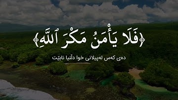 سورة الأعراف ٩٦ - ١٠٢ القارئ ادريس ابكر || رمضان ١٤٤٠