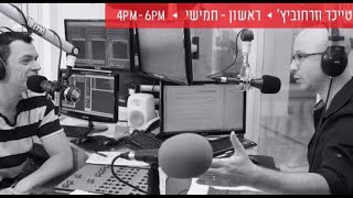 טייכר וזרחוביץ׳ - רדיו תל אביב - חנין מהכבלים, יום רביעי, 26/7/17