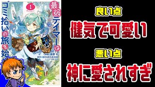 【なろうコミック備忘録】 #008『最弱テイマーはゴミ拾いの旅を始めました。』【なろう系マンガレビュー】