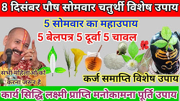 8 दिसंबर पौष मास #सोमवार चतुर्थी ऋण माफी विशेष उपाय सोमवार चतुर्थी #प्रदीपमिश्राजी 