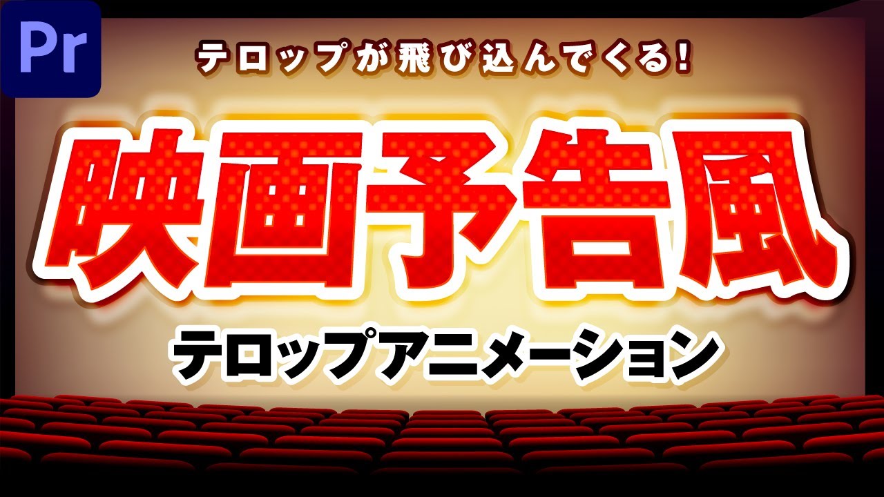 【ド迫力】映画予告風テロップアニメーションの作り方|3パターン解説【Premiere Pro】プレミアプロ - YouTube