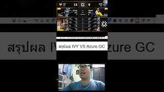 สรุปผล IVY VS Azure GC #valorant #valorantgamechangers
