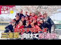 JDリーグ開幕!レッドテリアーズは3連覇に向けて桜満開!?|トヨタイムズスポーツ