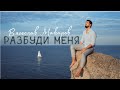 ВЯЧЕСЛАВ МАКАРОВ - РАЗБУДИ МЕНЯ || Mood Video