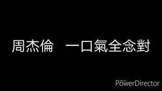 周杰倫 一口氣全念對 歌詞