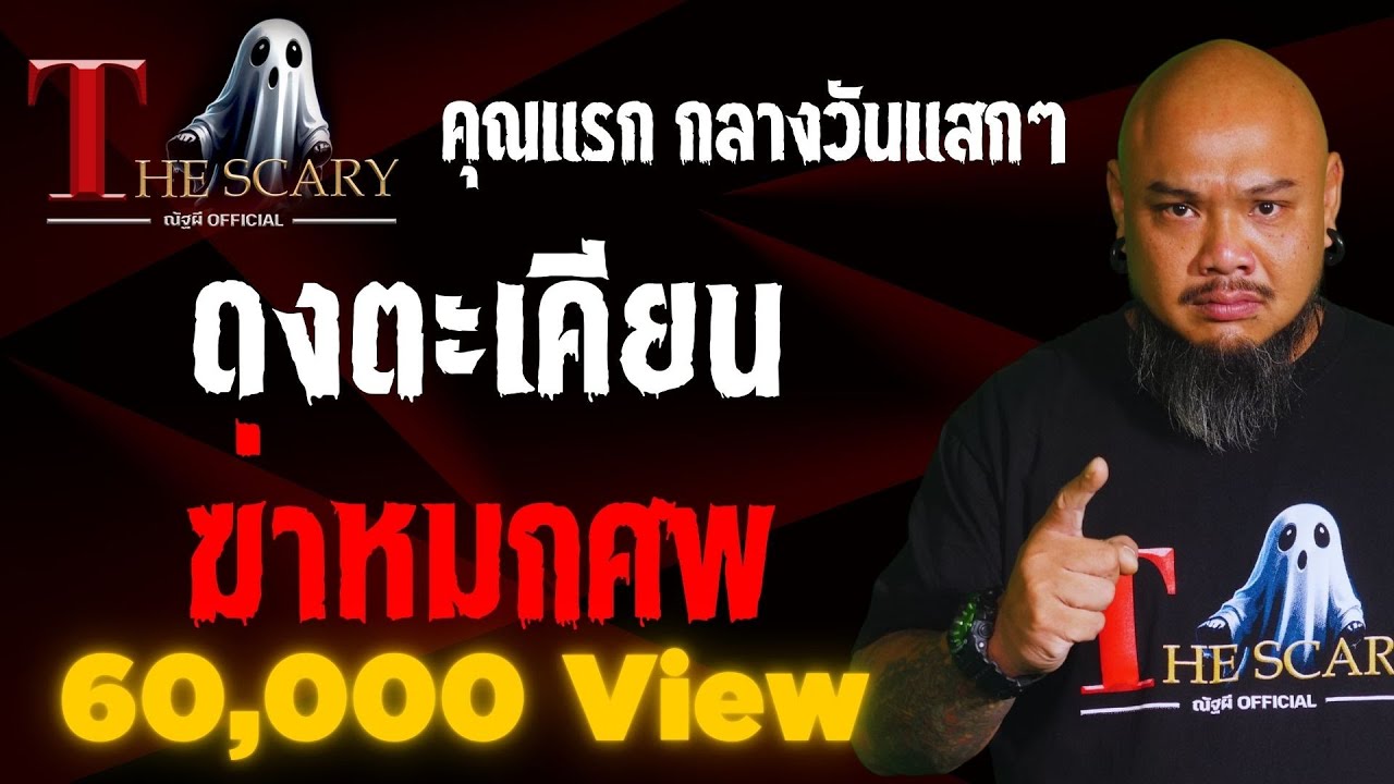ดงตะเคียน ฆ่าหมกศพ l คุณแรก กลางวันแสกๆ l The Scary 1 พ.ค. 68 #Thescary