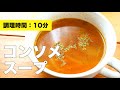 【にんじん・玉ねぎの】コンソメスープの作り方レシピ