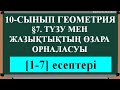 §7  ТҮЗУ МЕН ЖАЗЫҚТЫҚТЫҢ ӨЗАРА ОРНАЛАСУЫ [1;5]