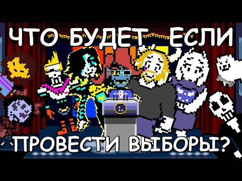 Видео: [Rus] Undertale - Что будет, если провести выборы? [1080p60]