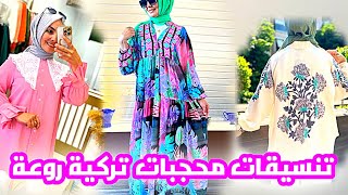 Hijab Fashion تنسيقات تركية للمحجبات موضة صيف 2023