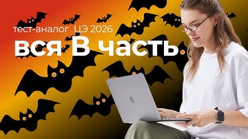 🦇Разбор всей В части для ЦЭ 2026 🦇