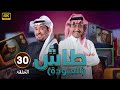 الحلقة 30 مسلسل طاش ما طاش بطولة ناصر القصبي عبدالله السدحان FULL HD