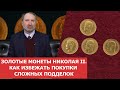 ✦ Золотые монеты Николая II ✦ Как избежать покупки сложных подделок ✦ Нумизматика