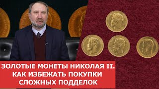 ✦ Золотые монеты Николая II ✦ Как избежать покупки сложных подделок ✦ Нумизматика