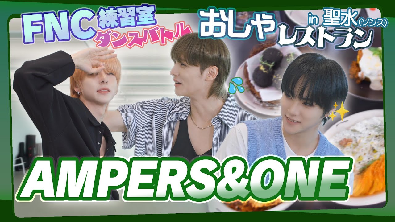 まもなくAMPERS＆ONEです 🚃💨 特技からパフォーマンスまで攻略せよ！