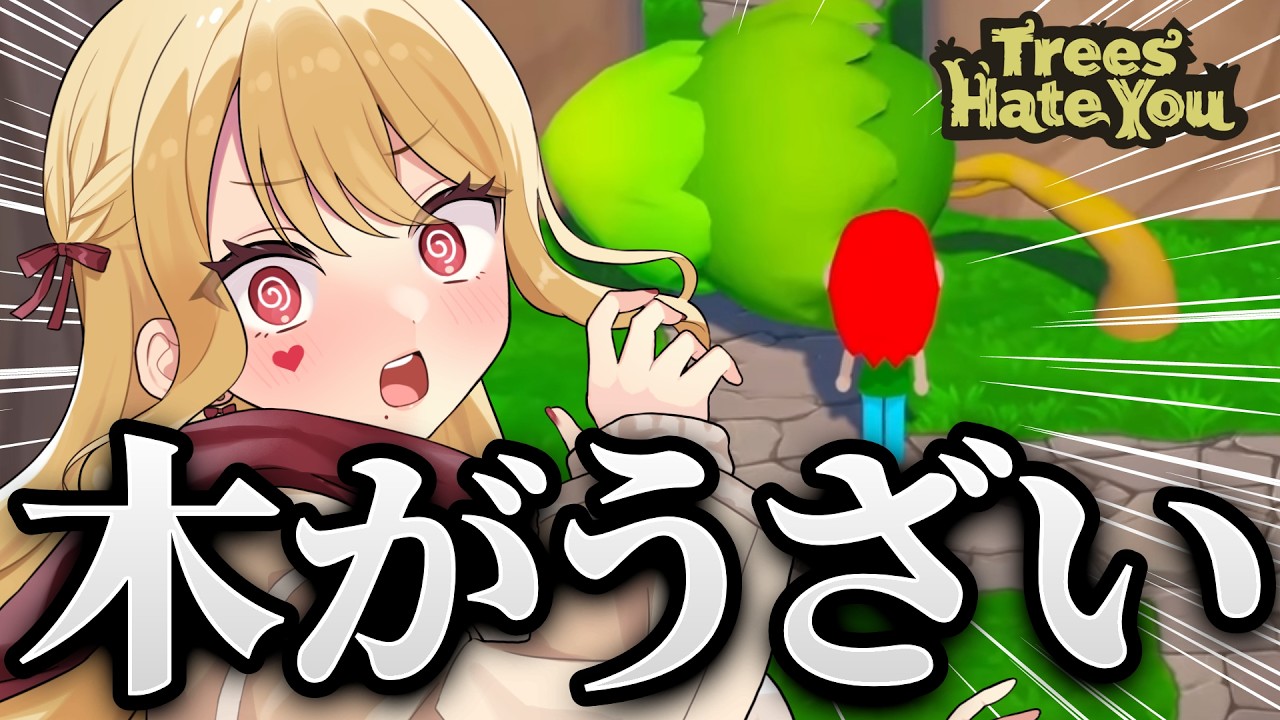 どけ！！！！【Trees Hate You/ルイス・キャミー/にじさんじ】