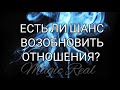 ЕСТЬ ЛИ ШАНС ВОЗОБНОВИТЬ ОТНОШЕНИЯ ? | Таро | Расклад Таро онлайн | Гадание онлайн